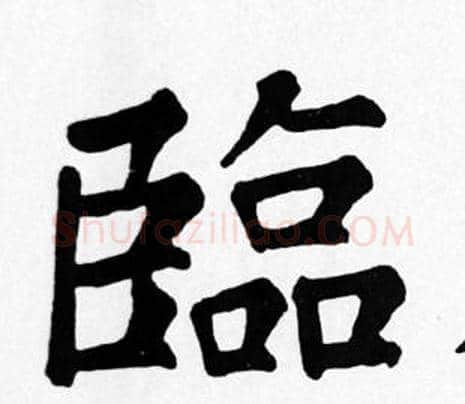 臨字苏轼毛笔楷书写法,摘自苏轼毛笔楷书作品