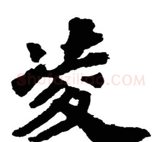凌字苏轼毛笔楷书写法,摘自苏轼毛笔楷书作品