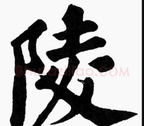 陵字苏轼毛笔楷书写法,摘自苏轼毛笔楷书作品