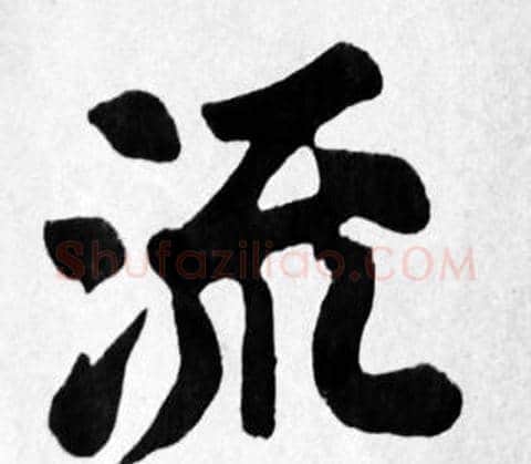 流字苏轼毛笔楷书写法,摘自苏轼毛笔楷书作品