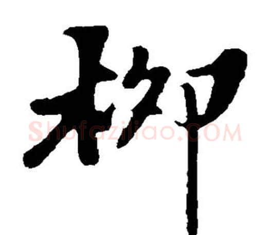 柳字苏轼毛笔楷书写法,摘自苏轼毛笔楷书作品