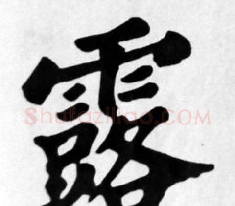 露字苏轼毛笔楷书写法,摘自苏轼毛笔楷书作品