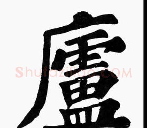 廬字苏轼毛笔楷书写法,摘自苏轼毛笔楷书作品