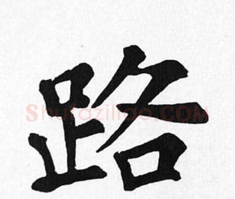 路字苏轼毛笔楷书写法,摘自苏轼毛笔楷书作品