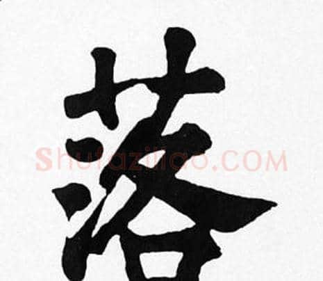 落字苏轼毛笔楷书写法,摘自苏轼毛笔楷书作品