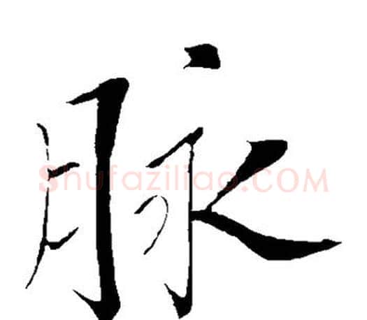 脉字苏轼毛笔楷书写法,摘自苏轼毛笔楷书作品