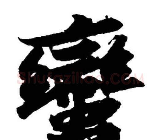 蛮字苏轼毛笔楷书写法,摘自苏轼毛笔楷书作品