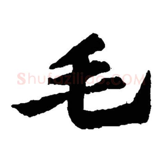 毛字苏轼毛笔楷书写法,摘自苏轼毛笔楷书作品