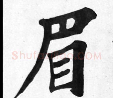 眉字苏轼毛笔楷书写法,摘自苏轼毛笔楷书作品