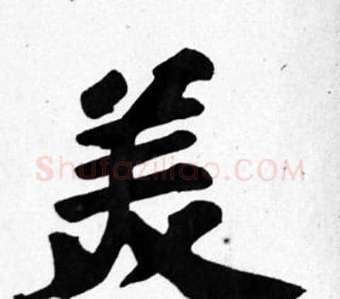 美字苏轼毛笔楷书写法,摘自苏轼毛笔楷书作品