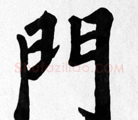 門字苏轼毛笔楷书写法,摘自苏轼毛笔楷书作品