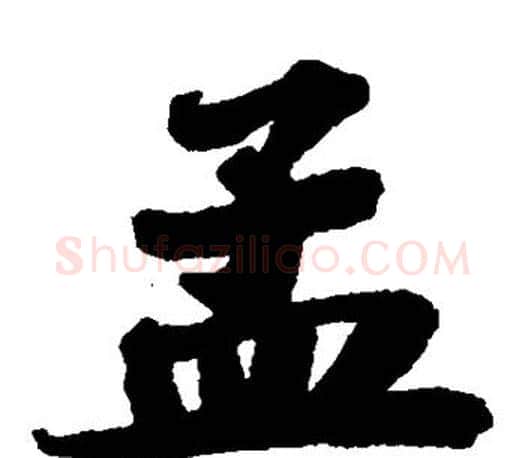 孟字苏轼毛笔楷书写法,摘自苏轼毛笔楷书作品