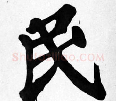 民字苏轼毛笔楷书写法,摘自苏轼毛笔楷书作品