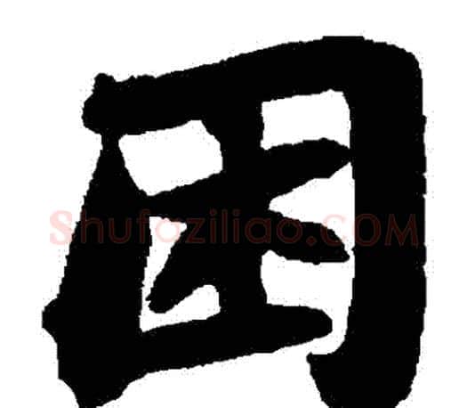 睏字苏轼毛笔楷书写法,摘自苏轼毛笔楷书作品