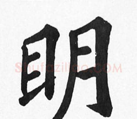 眀字苏轼毛笔楷书写法,摘自苏轼毛笔楷书作品