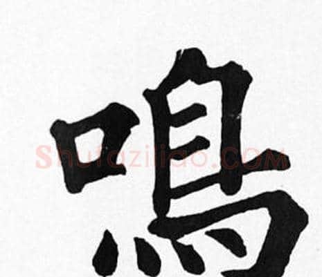 鳴字苏轼毛笔楷书写法,摘自苏轼毛笔楷书作品