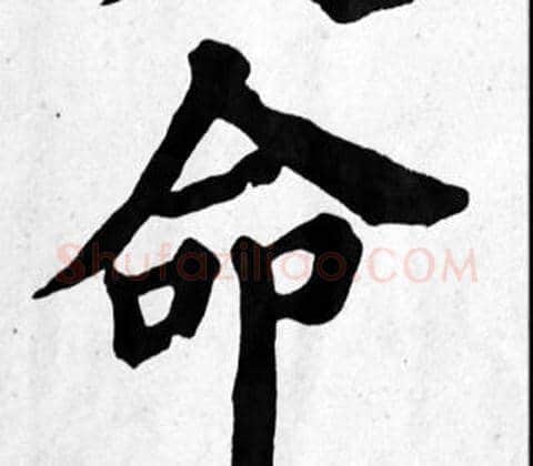 命字苏轼毛笔楷书写法,摘自苏轼毛笔楷书作品