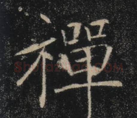 禪字褚遂良毛笔楷书书法写法,摘自雁塔圣教序
