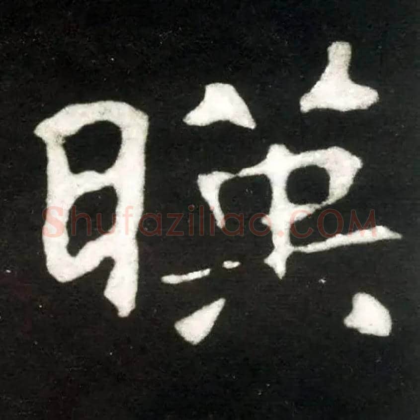 暎毛笔楷书写法,摘自北魏张黑女墓志