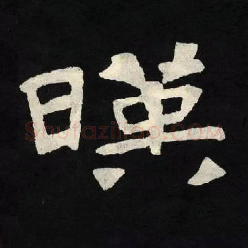暎毛笔楷书写法,摘自北魏张黑女墓志
