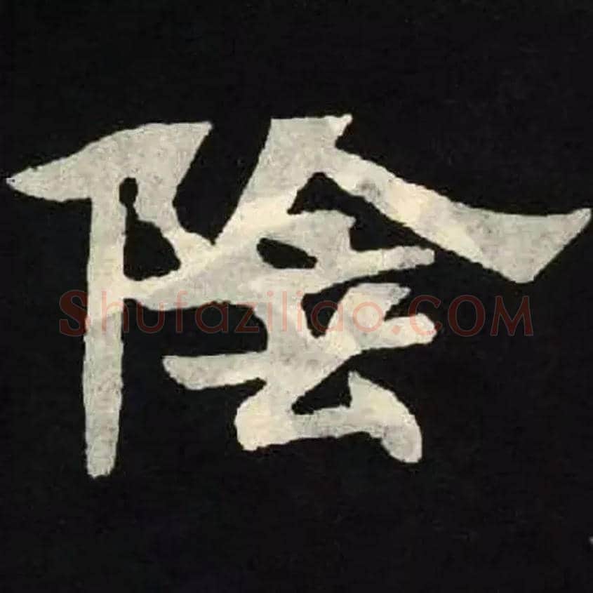 陰毛笔楷书写法,摘自北魏张黑女墓志