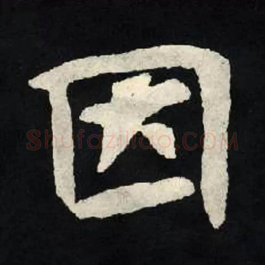 因毛笔楷书写法,摘自北魏张黑女墓志