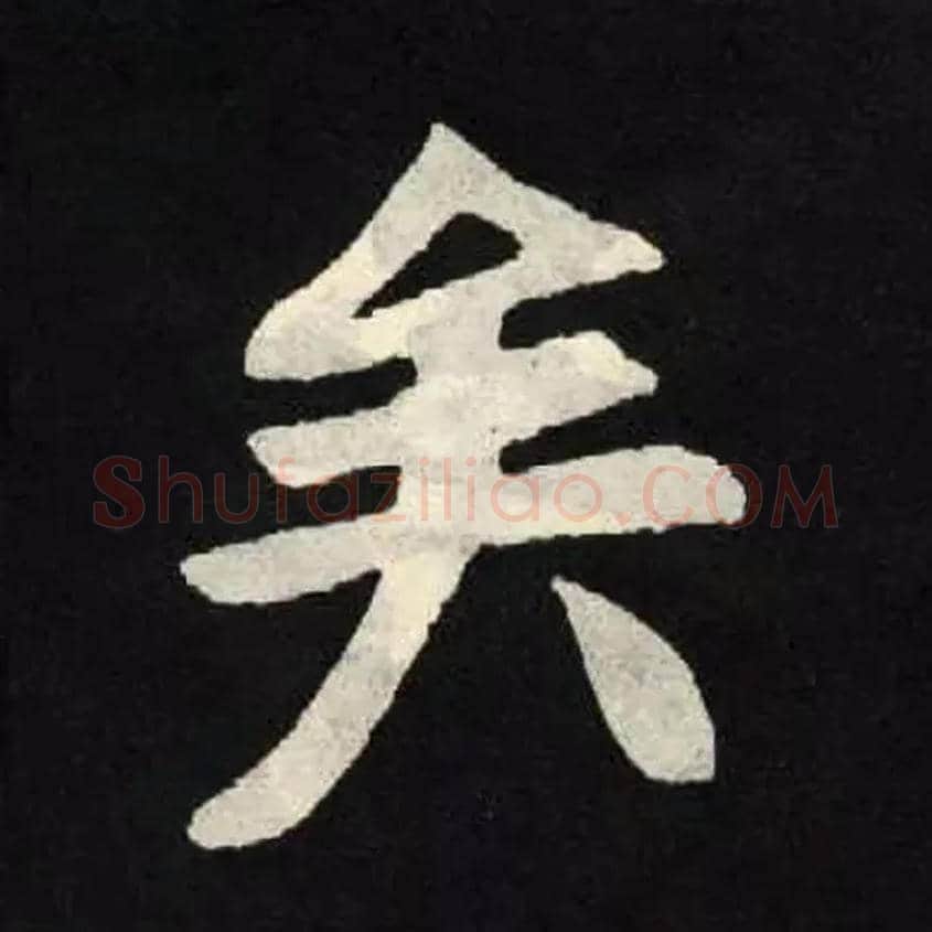 矣毛笔楷书写法,摘自北魏张黑女墓志