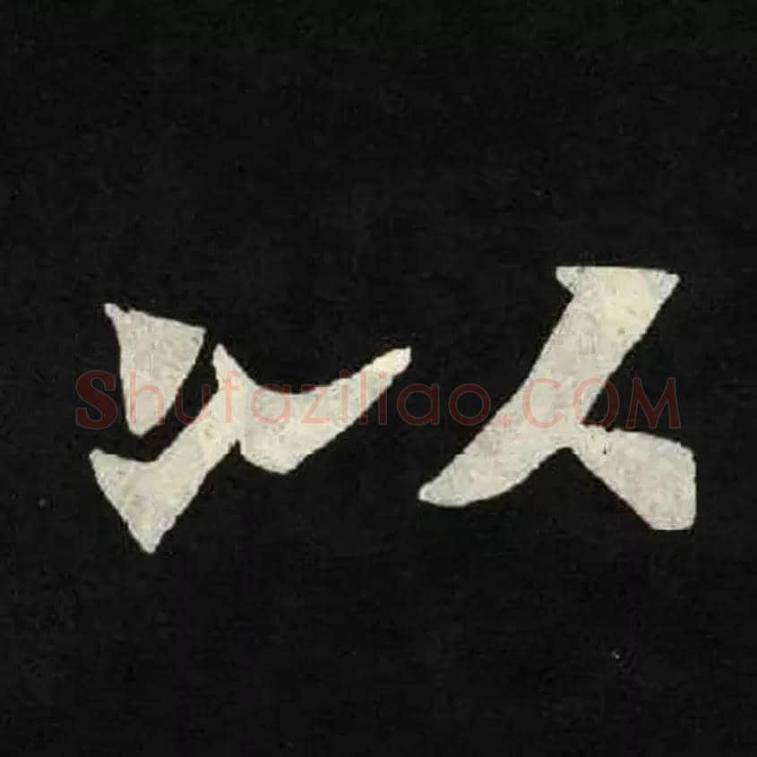 以毛笔楷书写法,摘自北魏张黑女墓志