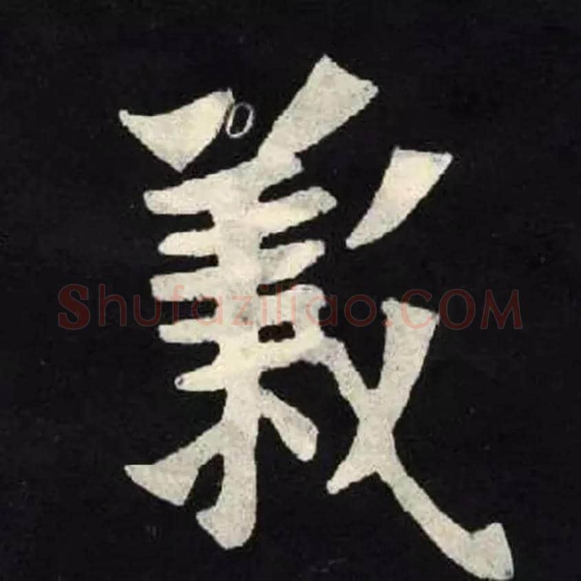 義毛笔楷书写法,摘自北魏张黑女墓志