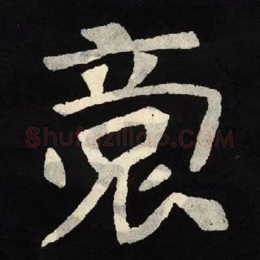 毛笔楷书写法,摘自北魏张黑女墓志
