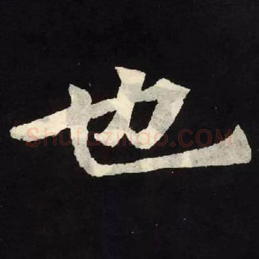 也毛笔楷书写法,摘自北魏张黑女墓志