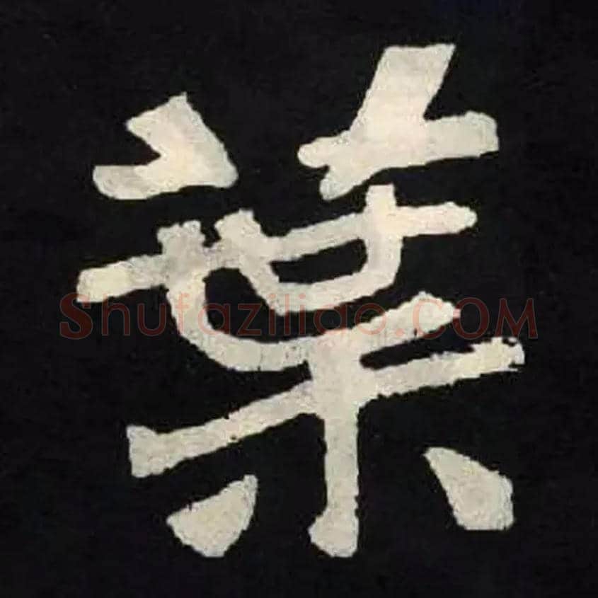 葉毛笔楷书写法,摘自北魏张黑女墓志