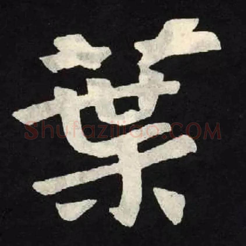 葉毛笔楷书写法,摘自北魏张黑女墓志
