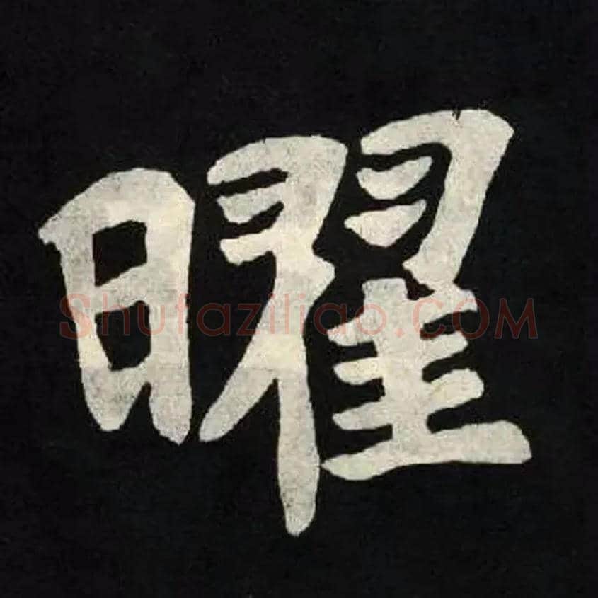 曜毛笔楷书写法,摘自北魏张黑女墓志