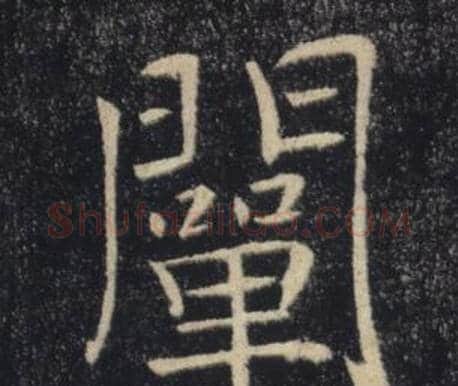 闡字褚遂良毛笔楷书书法写法,摘自雁塔圣教序