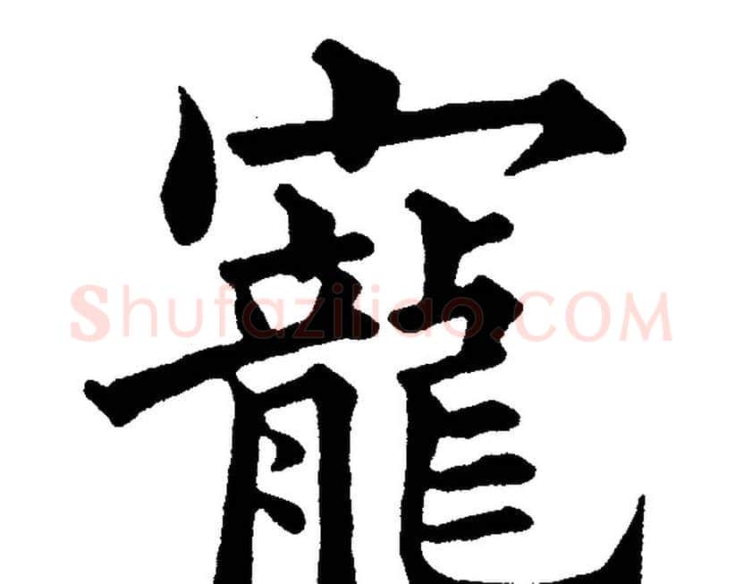 寵字黄自元毛笔楷书书法写法,摘自黄自元毛笔楷书书法作品