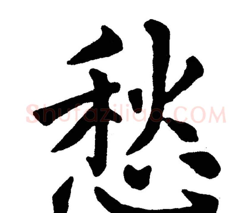 愁字黄自元毛笔楷书书法写法,摘自黄自元毛笔楷书书法作品