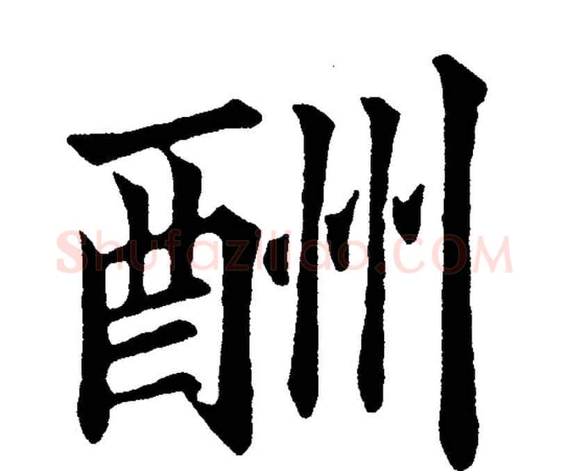 酬字黄自元毛笔楷书书法写法,摘自黄自元毛笔楷书书法作品