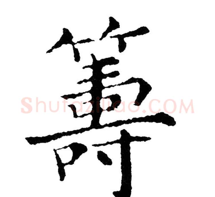 籌字黄自元毛笔楷书书法写法,摘自黄自元毛笔楷书书法作品