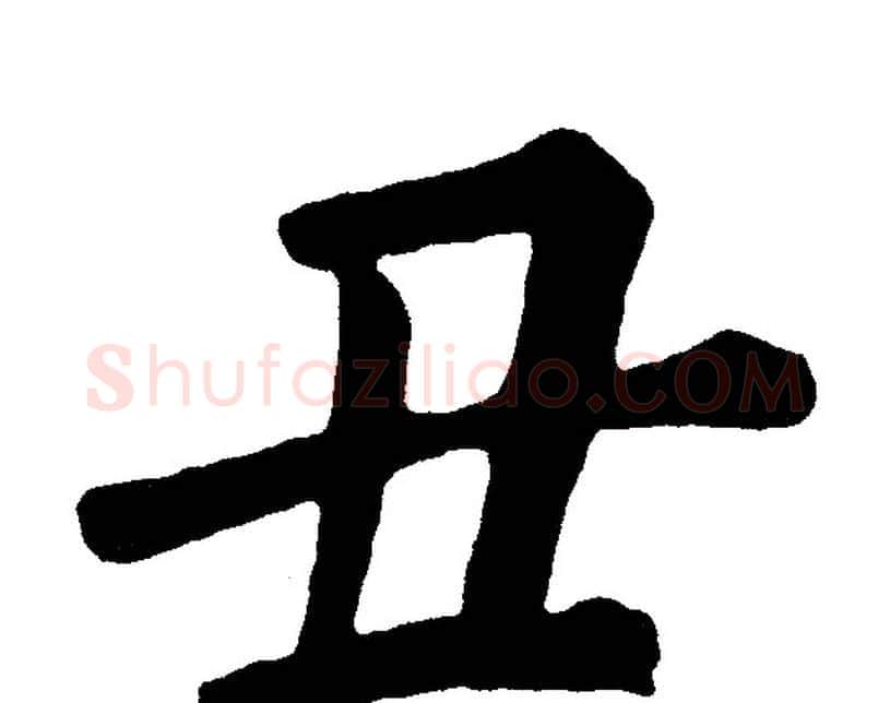 丑字黄自元毛笔楷书书法写法,摘自黄自元毛笔楷书书法作品