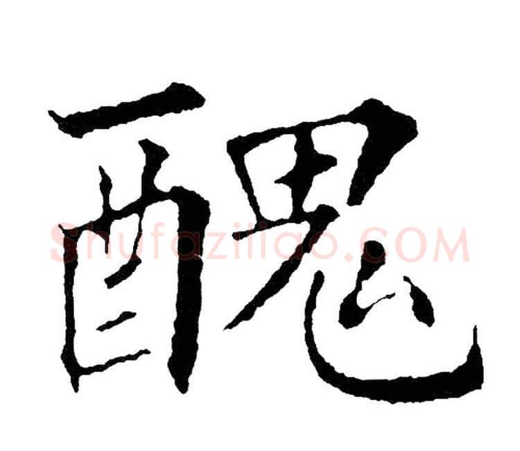 醜字黄自元毛笔楷书书法写法,摘自黄自元毛笔楷书书法作品