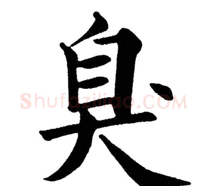 臭字黄自元毛笔楷书书法写法,摘自黄自元毛笔楷书书法作品