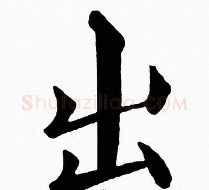 出字黄自元毛笔楷书书法写法,摘自黄自元毛笔楷书书法作品