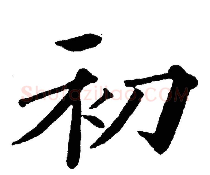 初字黄自元毛笔楷书书法写法,摘自黄自元毛笔楷书书法作品