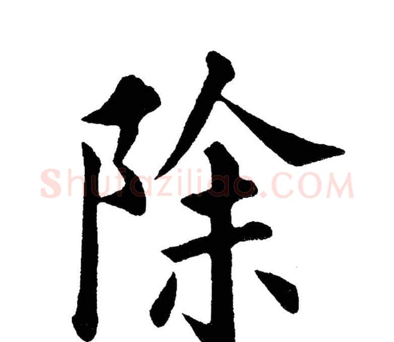 除字黄自元毛笔楷书书法写法,摘自黄自元毛笔楷书书法作品