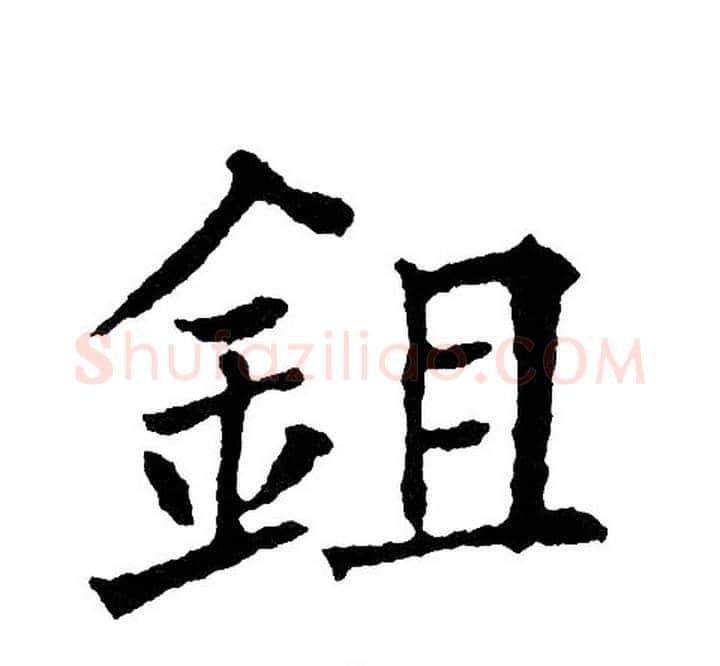 鉏字黄自元毛笔楷书书法写法,摘自黄自元毛笔楷书书法作品