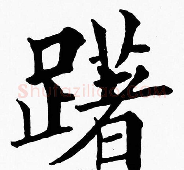 躇字黄自元毛笔楷书书法写法,摘自黄自元毛笔楷书书法作品