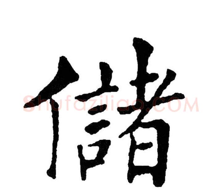 储字黄自元毛笔楷书书法写法,摘自黄自元毛笔楷书书法作品
