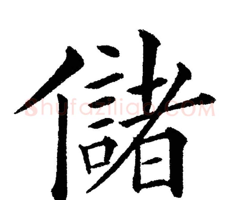 儲字黄自元毛笔楷书书法写法,摘自黄自元毛笔楷书书法作品