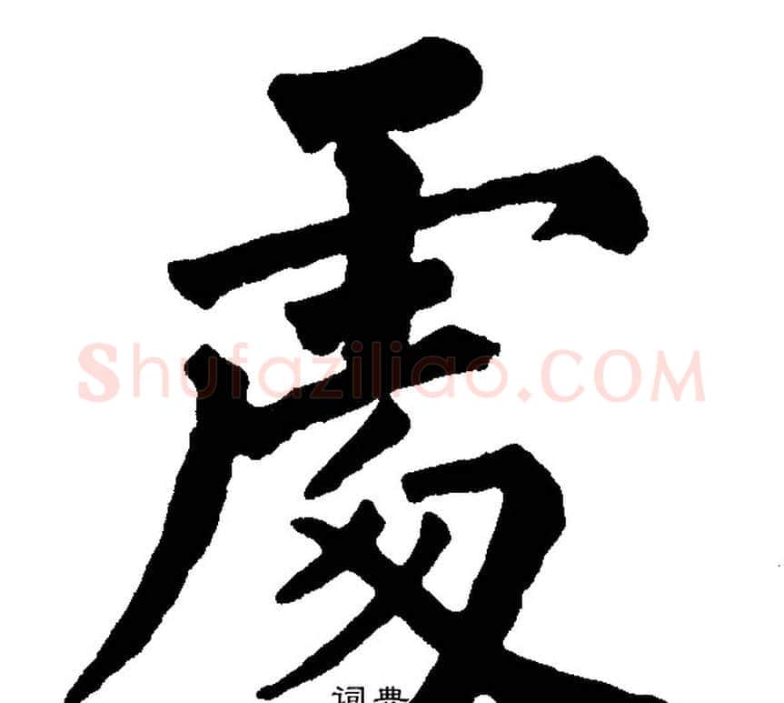 处字黄自元毛笔楷书书法写法,摘自黄自元毛笔楷书书法作品